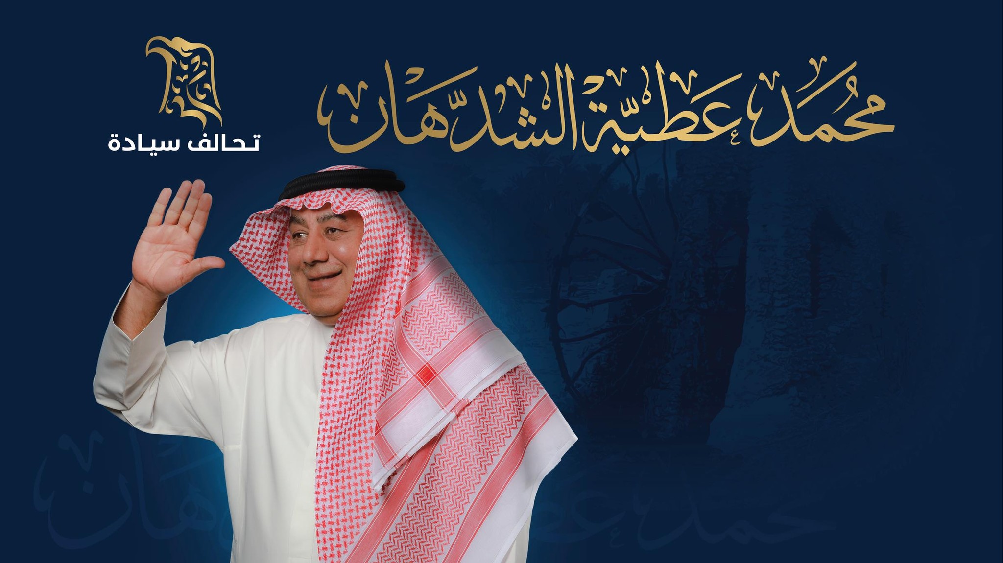 محمد عطية الشدهان مرشح تحالف سيادة الوطني في الأنبار